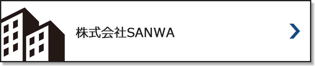 株式会社SANWA