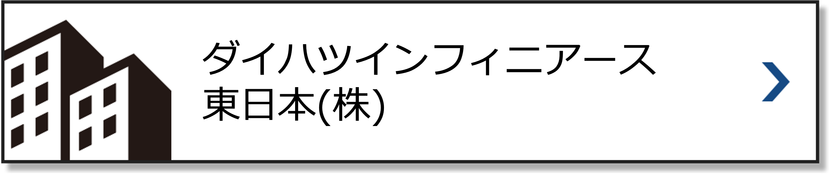 ダイハツインフィニアース東日本(株)